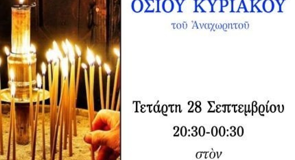 Γιαννιτσά: Αγρυπνία εις τιμήν και μνήμην του οσίου και θεοφόρου πατρός ημών Κυριακού του Αναχωρητού