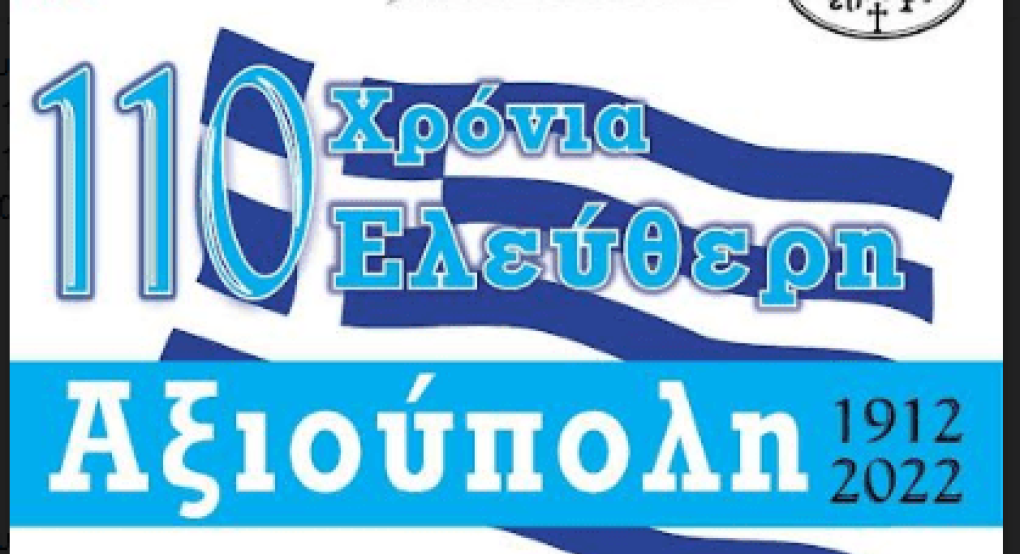 110 χρόνια ελεύθερη Αξιούπολη