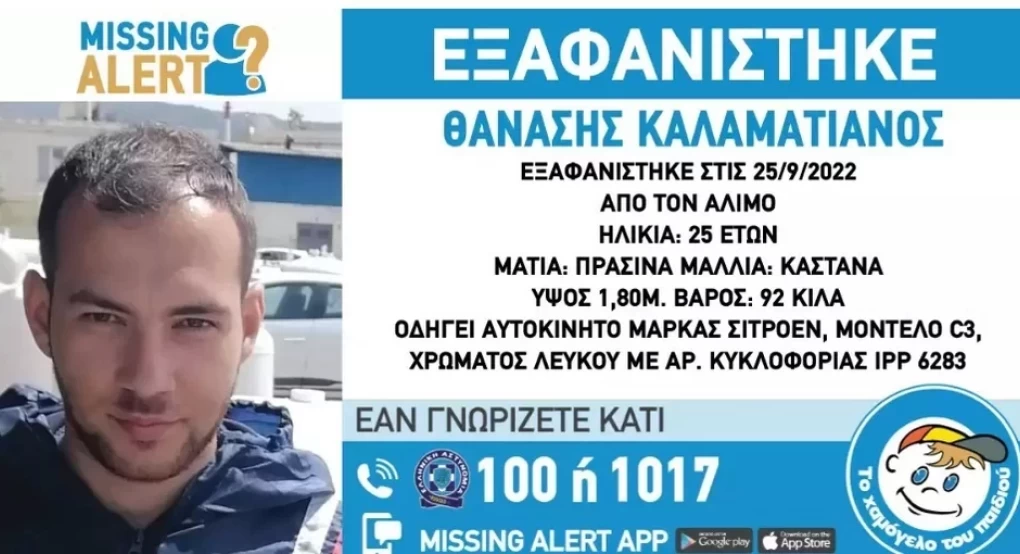 Εντοπίστηκε νεκρός ο 25χρονος που αγνοούνταν στον Άλιμο Εντοπίστηκε νεκρός ο 25χρονος που αγνοούνταν στον Άλιμο