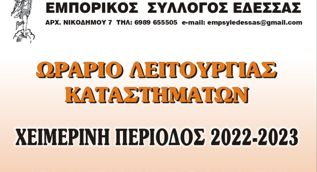 Χειμερινό ωράριο Εμπορικού συλλόγου Έδεσσας