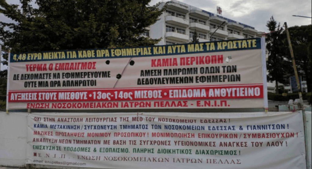 Φωνάζουν οι γιατροί της Πέλλας για τις εφημερίες Φωνάζουν οι γιατροί της Πέλλας για τις εφημερίες