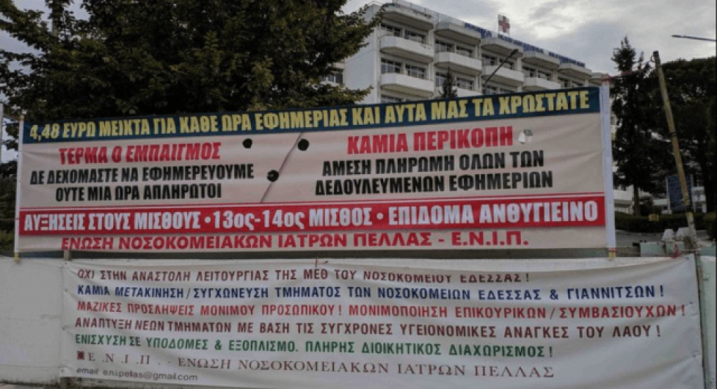 Φωνάζουν οι γιατροί της Πέλλας για τις εφημερίες