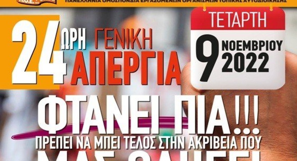 ΠΟΕ-ΟΤΑ: Κάλεσμα από τώρα για την 9η Νοέμβρη ΠΟΕ-ΟΤΑ: Κάλεσμα από τώρα για την 9η Νοέμβρη
