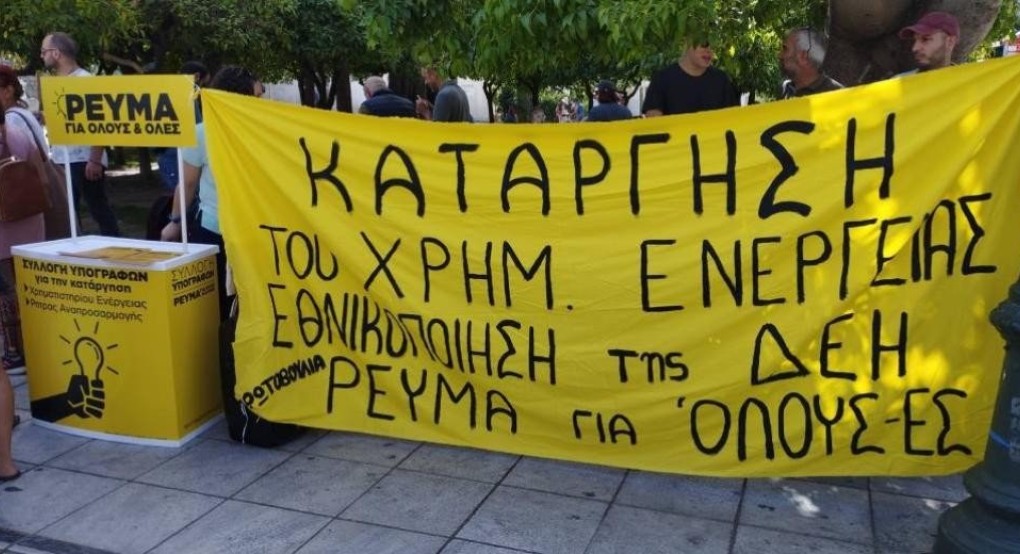 «Κανείς και καμία χωρίς ρεύμα, να καταργηθεί το Χρηματιστήριο Ενέργειας» «Κανείς και καμία χωρίς ρεύμα, να καταργηθεί το Χρηματιστήριο Ενέργειας»