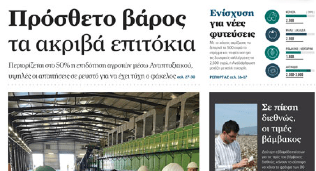 Ανοίγει ο δρόμος για να δοθούν προκαταβολές στους παραγωγούς που είχαν ζηµιές-Μέσα και η Πέλλα Ανοίγει ο δρόμος για να δοθούν προκαταβολές στους παραγωγούς που είχαν ζηµιές-Μέσα και η Πέλλα