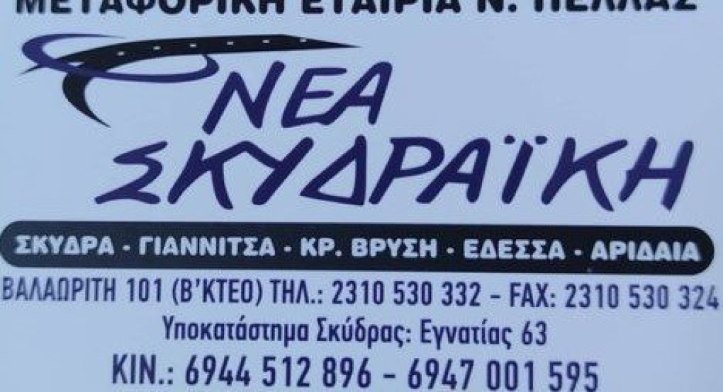Η Νέα Σκυδραϊκή ζητά οδηγό Η Νέα Σκυδραϊκή ζητά οδηγό