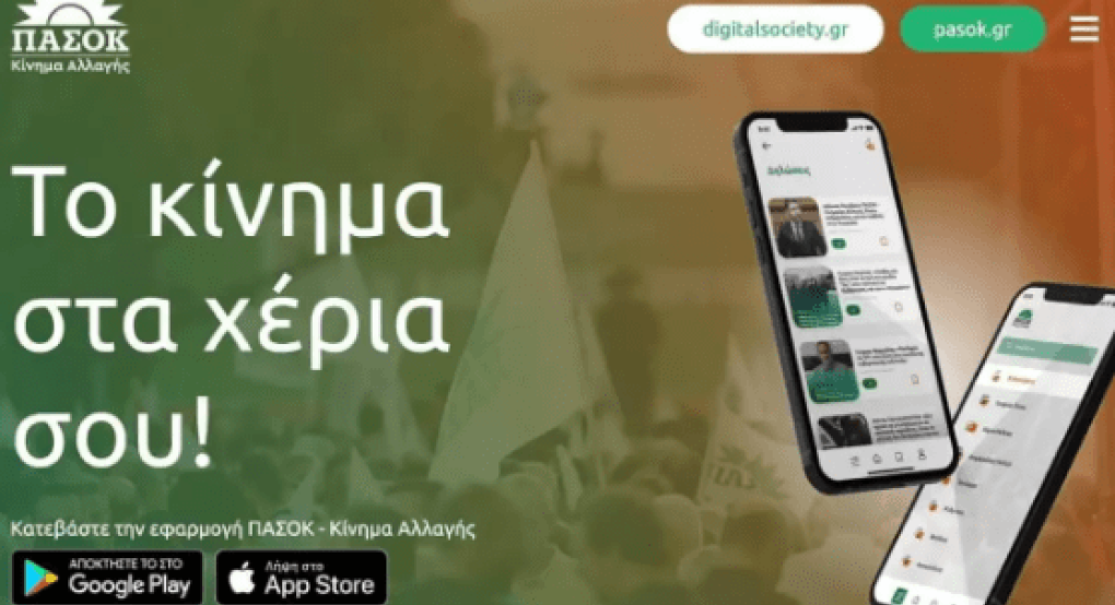 Το ΠΑΣΟΚ το πρώτο κόμμα στην Ελλάδα που έγινε...εφαρμογή στο κινητό!