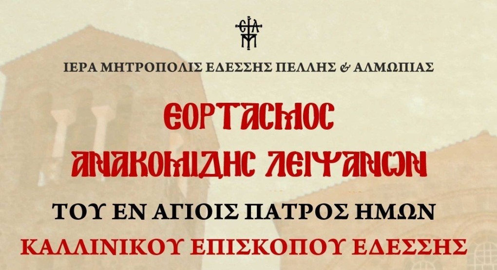 Εορτή της ανακομιδής των ιερών λειψάνων του Αγίου Καλλινίκου στην Έδεσσα Εορτή της ανακομιδής των ιερών λειψάνων του Αγίου Καλλινίκου στην Έδεσσα