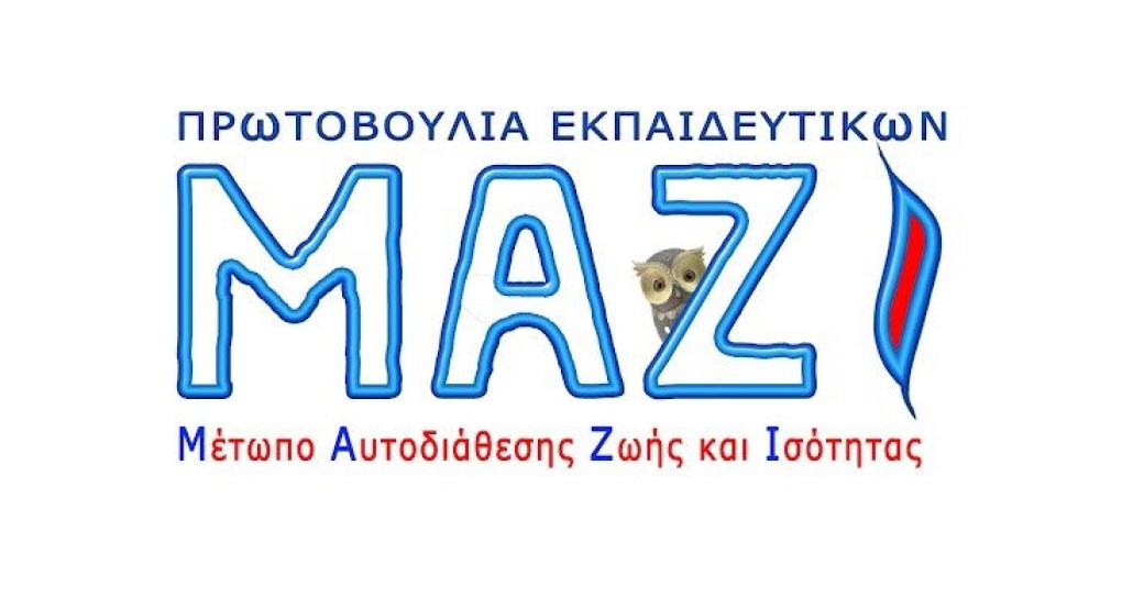 Καταγγελία-Διαμαρτυρία του Μ.Α.Ζ.Ι. για τα τεστ Καταγγελία-Διαμαρτυρία του Μ.Α.Ζ.Ι. για τα τεστ