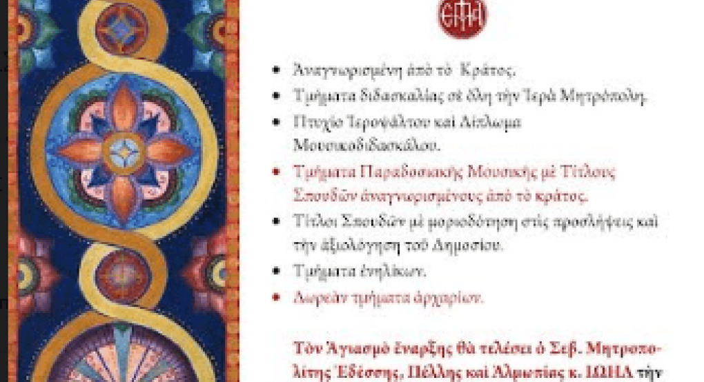 Αγιασμός και έναρξη μαθημάτων στη σχολή Βυζαντινής Μουσικής