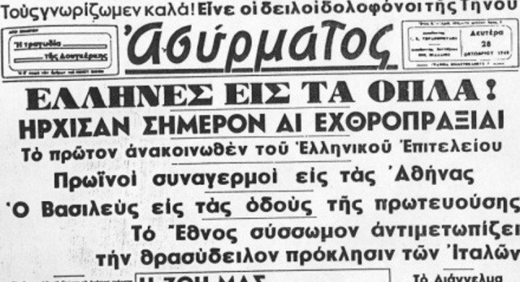 28η Οκτωβρίου: Η επέτειος του «ΟΧΙ» γιορτάστηκε για πρώτη φορά στα χρόνια της Κατοχής