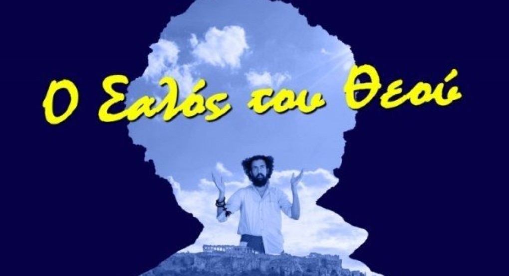 "Ο Σαλός του Θεού" στα Γιαννιτσά (video) "Ο Σαλός του Θεού" στα Γιαννιτσά (video)