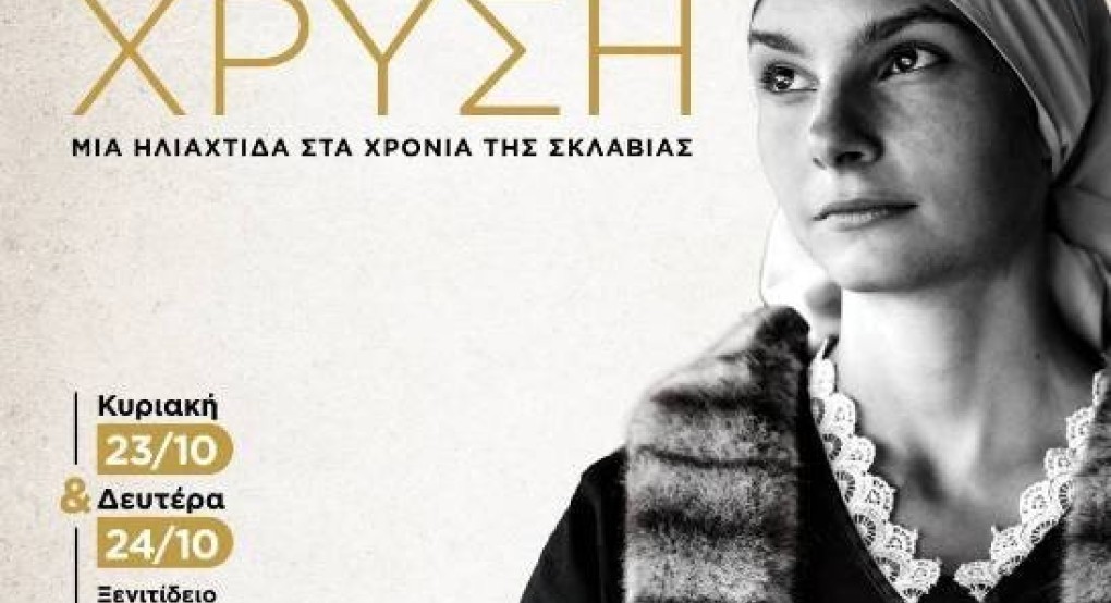 Η "Αγία Χρυσή" στη μεγάλη οθόνη της Αριδαίας Η "Αγία Χρυσή" στη μεγάλη οθόνη της Αριδαίας