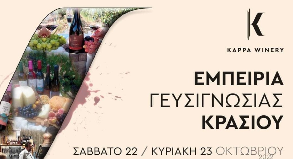 Εμπειρία Γευσιγνωσίας Κρασιού Kappa Winery