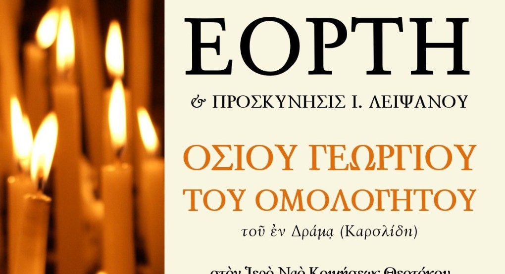 Πανήγυρις Οσίου Γεωργίου (Καρσλίδη) του Ομολογητού στα Γιαννιτσά