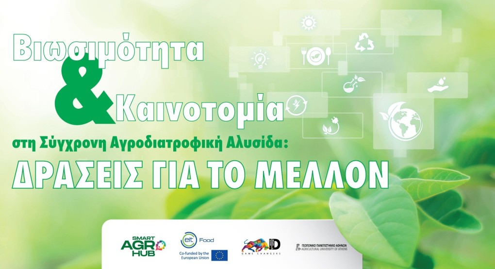 Agrotica 2022: Ημερίδα για τη βιωσιμότητα στην αγροδιατροφική αλυσίδα Agrotica 2022: Ημερίδα για τη βιωσιμότητα στην αγροδιατροφική αλυσίδα