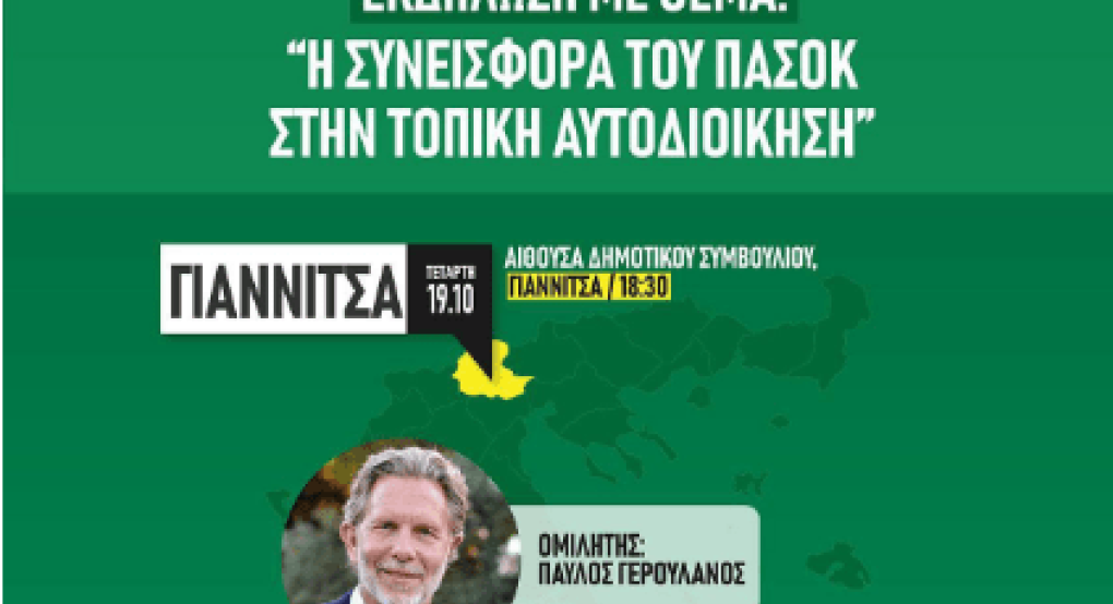 " Η Συνεισφορά του ΠΑΣΟΚ στην Τοπική Αυτοδιοίκηση" με ομιλητή τον Παύλο Γερουλάνο