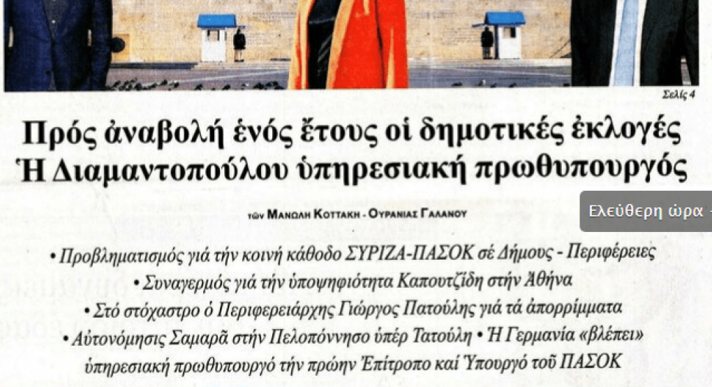 Αναβολή δημοτικών εκλογών και υπηρεσιακή Πρωθυπουργός η Διαμαντοπούλου! Αναβολή δημοτικών εκλογών και υπηρεσιακή Πρωθυπουργός η Διαμαντοπούλου!