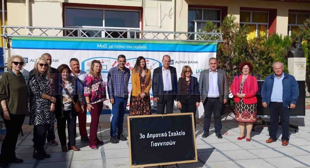 Τελετή με ένα μεγάλο "ευχαριστώ" από το 3ο "Αγαθοβούλειο" Γιαννιτσών στην Alpha Bank Τελετή με ένα μεγάλο "ευχαριστώ" από το 3ο "Αγαθοβούλειο" Γιαννιτσών στην Alpha Bank
