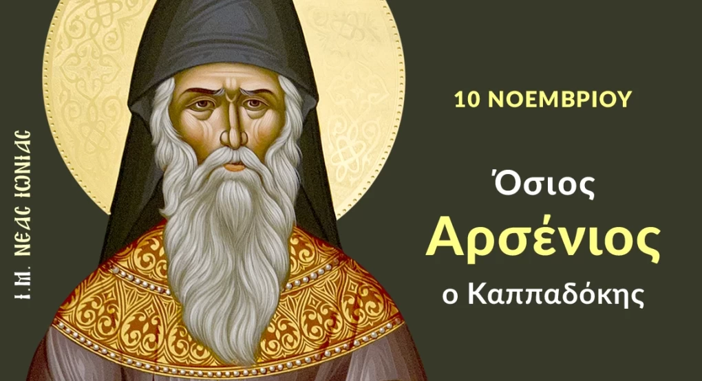 Εορτάζει ο Όσιος Αρσένιος ο Καππαδόκης