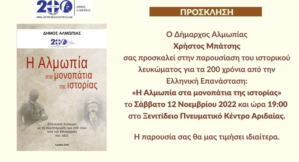 Αλμωπία: παρουσίαση του νέου ιστορικού λευκώματος