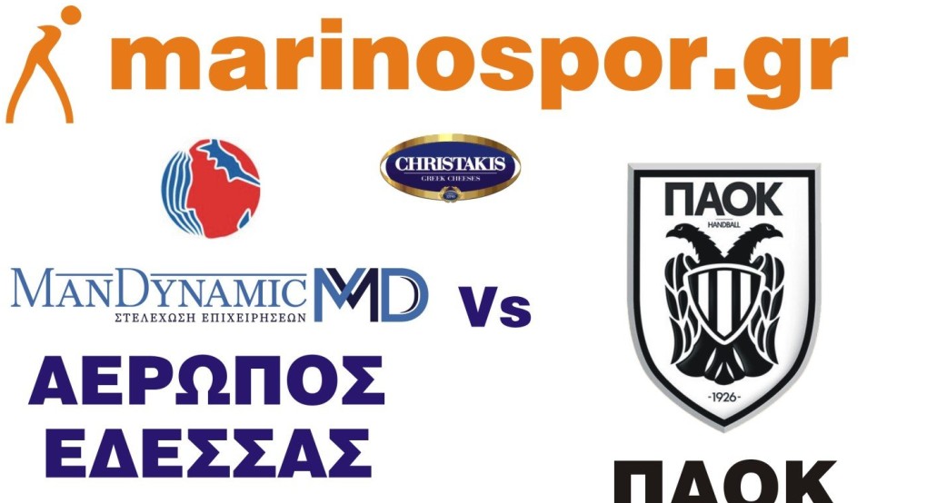 Σάββατο 19 Νοεμβρίου ΑΕΡΩΠΟΣ ΕΔΕΣΣΑΣ-ΠΑΟΚ