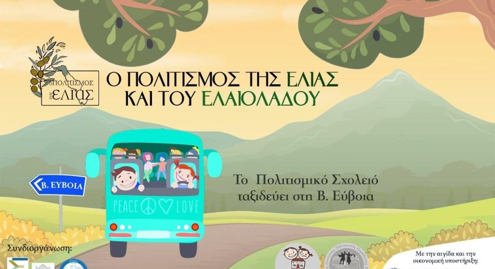 Ο Πολιτισμός της Ελιάς και του Ελαιόλαδου στην Βόρεια Εύβοια Ο Πολιτισμός της Ελιάς και του Ελαιόλαδου στην Βόρεια Εύβοια