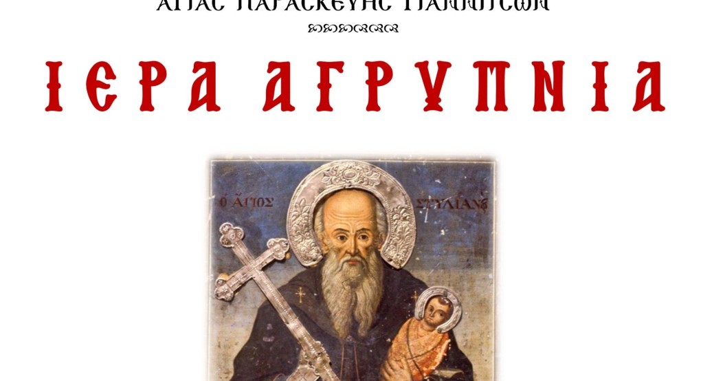 Αγρυπνία Αγίου Στυλιανού στα Γιαννιτσά Αγρυπνία Αγίου Στυλιανού στα Γιαννιτσά