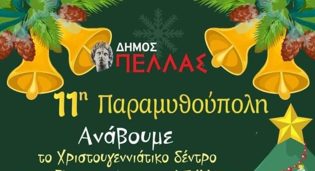 Το Δέντρο της Αγάπης, Παρασκευή 2 Δεκεμβρίου στα Γιαννιτσά