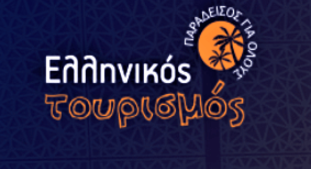 Ελληνικός Τουρισμός: Παράδεισος για όλους Ελληνικός Τουρισμός: Παράδεισος για όλους