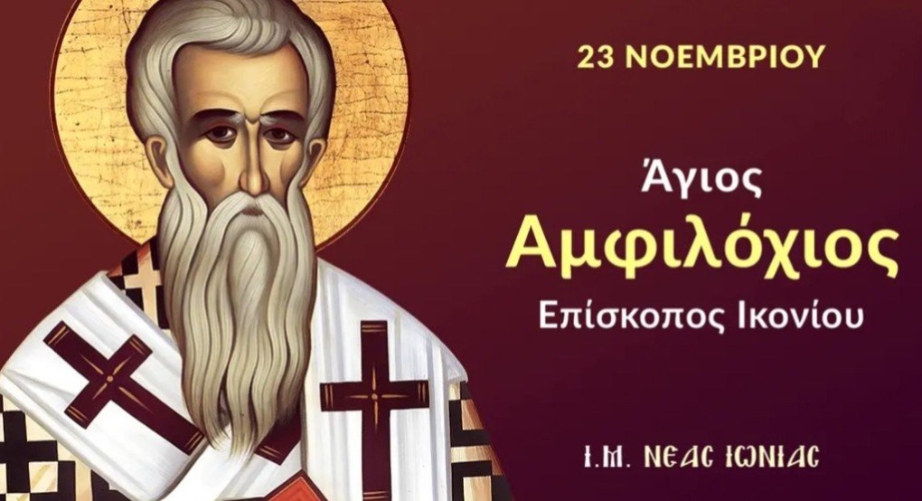 Εορτάζει ο Άγιος Αμφιλόχιος Εορτάζει ο Άγιος Αμφιλόχιος