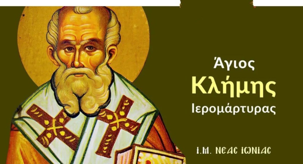 Άγιος Κλήμης Επισκόπος Ρώμης Άγιος Κλήμης Επισκόπος Ρώμης