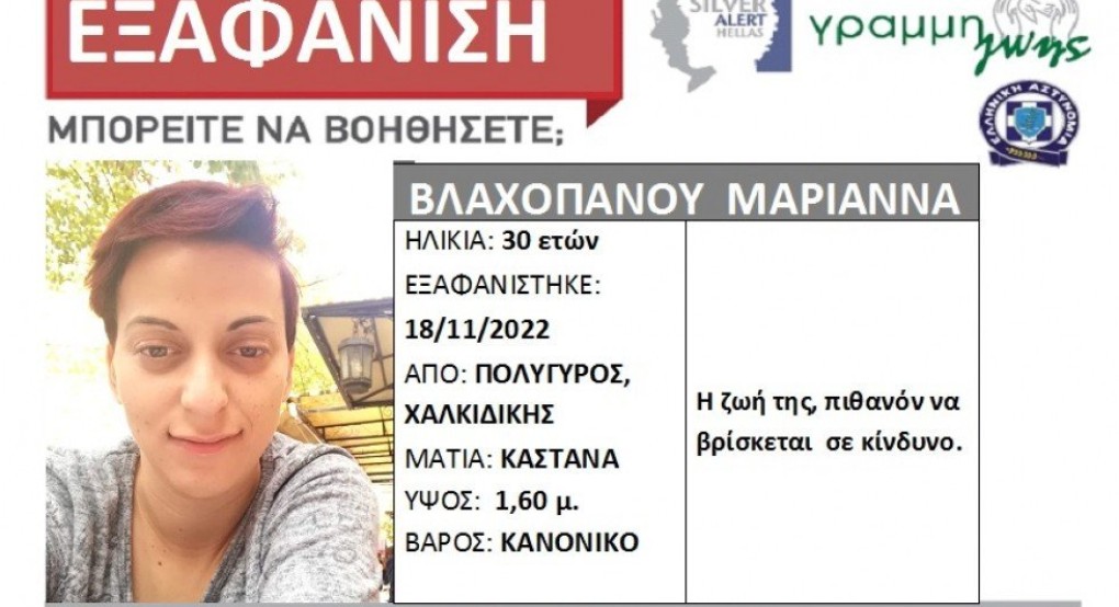 Silver alert για την αγνοούμενη 30χρονη από τη Χαλκιδική