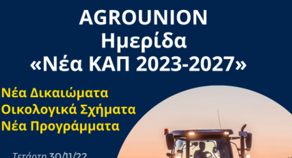 Agrounion: Ημερίδα για τη Νέα ΚΑΠ στα Γιαννιτσά