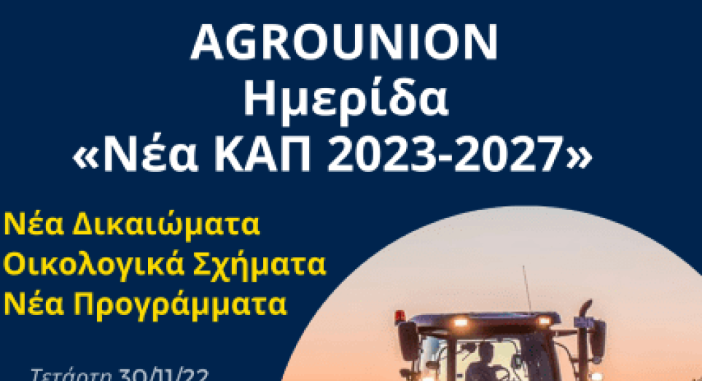 Agrounion: Ημερίδα για τη Νέα ΚΑΠ στα Γιαννιτσά Agrounion: Ημερίδα για τη Νέα ΚΑΠ στα Γιαννιτσά