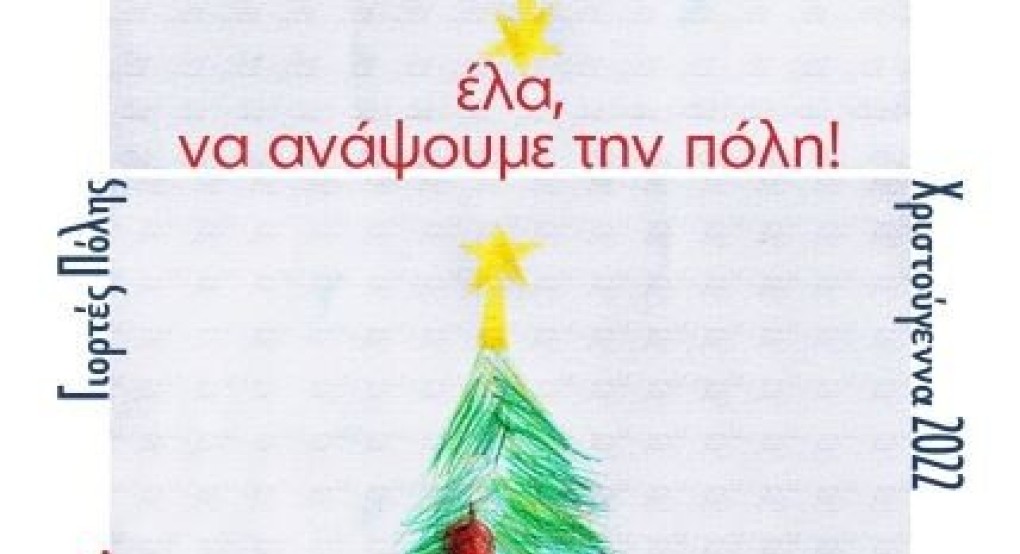 Έλα, να ανάψουμε την πόλη! Έλα, να ανάψουμε την πόλη!