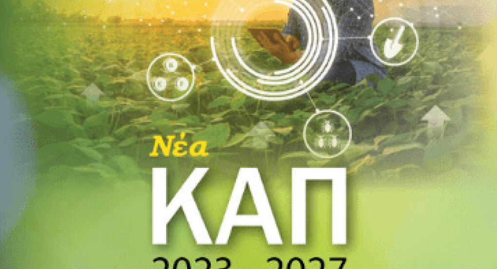 Εκδήλωση ενημέρωσης για την ΚΑΠ 2023-2027 στα Γιαννιτσά Εκδήλωση ενημέρωσης για την ΚΑΠ 2023-2027 στα Γιαννιτσά