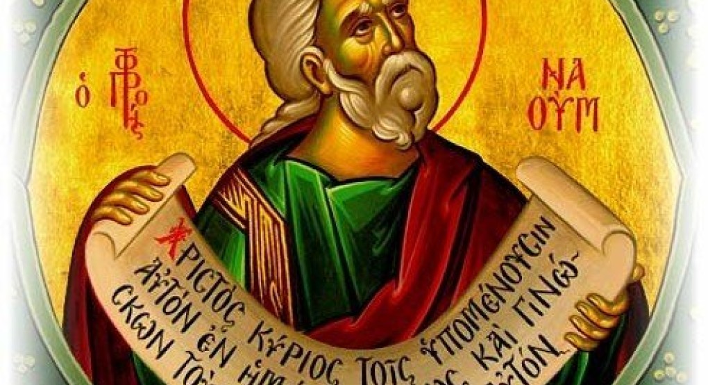 Ποιος ήταν ο Προφήτης Ναούμ που εορτάζει την 1η Δεκεμβρίου Ποιος ήταν ο Προφήτης Ναούμ που εορτάζει την 1η Δεκεμβρίου
