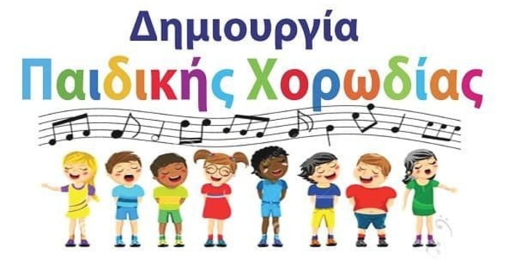 Δημιουργήθηκε Χορωδία στο 3ο "Αγαθοβούλειο" Δημοτικό Γιαννιτσών! Δημιουργήθηκε Χορωδία στο 3ο "Αγαθοβούλειο" Δημοτικό Γιαννιτσών!