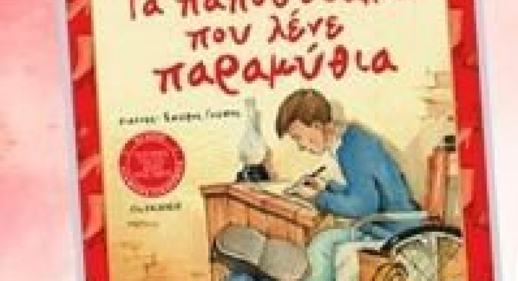 "Τα παπουτσάκια που λένε παραμύθια"...θα περπατήσουν στα Γιαννιτσά