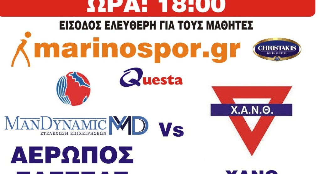 Αερωπός Έδεσσας-ΧΑΝΘ το Σάββατο 10 Δεκεμβρίου