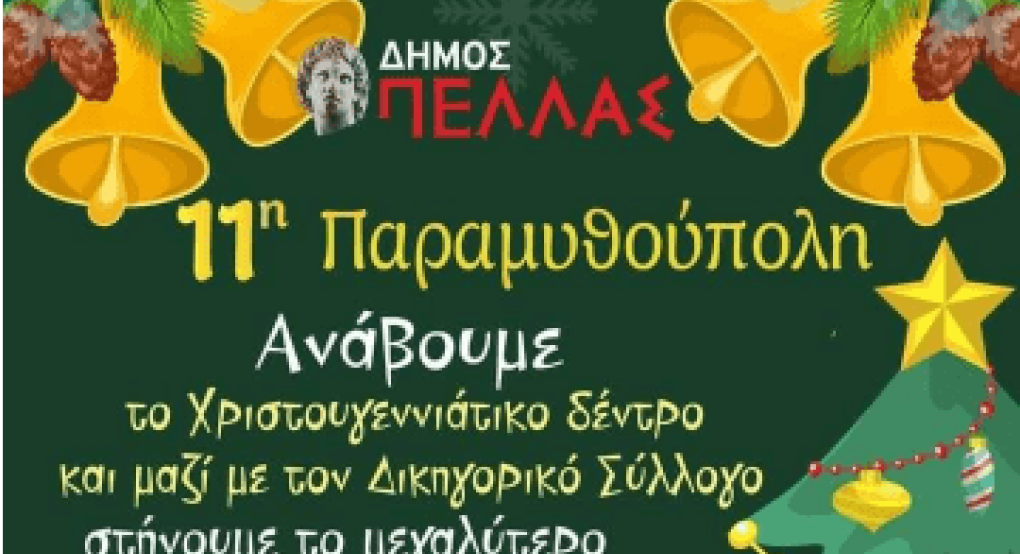 Πλατεία Γκόνου Γιώτα: Όλα έτοιμα για το Άναμμα του Δέντρου και το Δέντρο Αγάπης Πλατεία Γκόνου Γιώτα: Όλα έτοιμα για το Άναμμα του Δέντρου και το Δέντρο Αγάπης