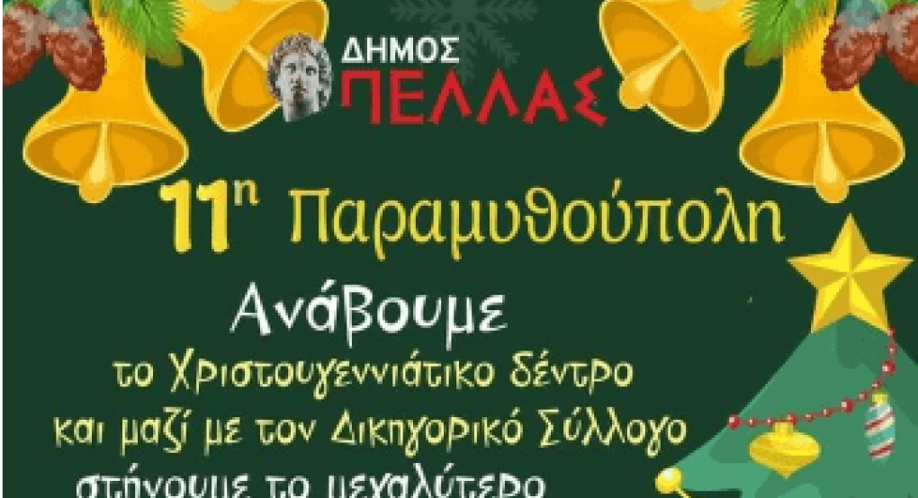 Πλατεία Γκόνου Γιώτα: Όλα έτοιμα για το Άναμμα του Δέντρου και το Δέντρο Αγάπης