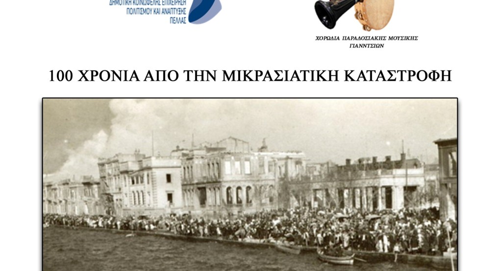 Με Παπαλαζάρου κεντρικό ομιλητή για τη Μικρά Ασία στα Γιαννιτσά Με Παπαλαζάρου κεντρικό ομιλητή για τη Μικρά Ασία στα Γιαννιτσά