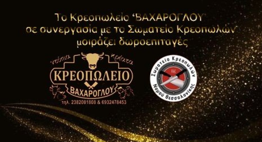 Το Κρεοπωλείο 'Βαχάρογλου' σε συνεργασία με το Σωμάτιο Κρεοπωλών μοιράζει..... Το Κρεοπωλείο 'Βαχάρογλου' σε συνεργασία με το Σωμάτιο Κρεοπωλών μοιράζει.....