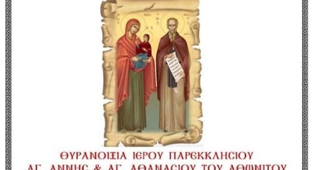 Θυρανοίξια Παρεκκλησίου Αγίας Άννης (Ι.Μ.Αγ. Παρασκευής Γιαννιτσών)