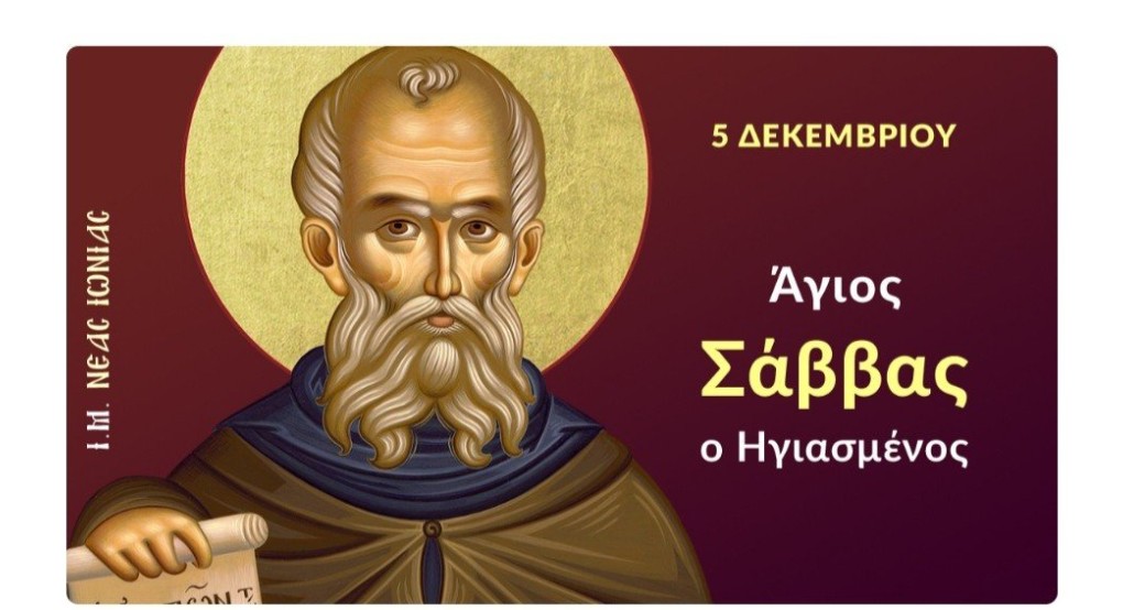 Εορτάζει ο Άγιος Σάββας Εορτάζει ο Άγιος Σάββας
