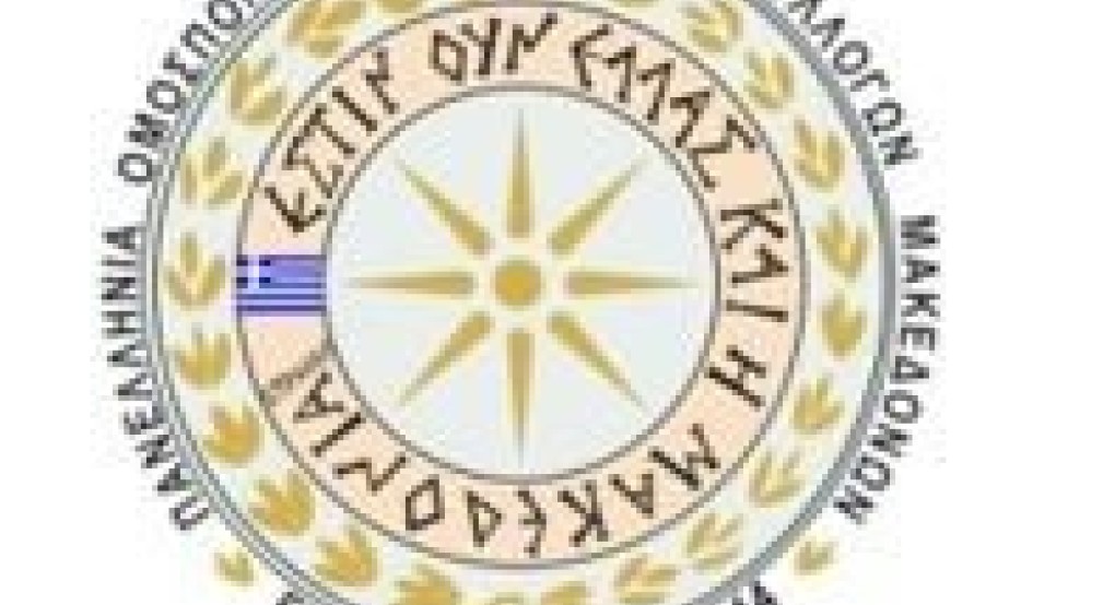Ανακοίνωση ΠΟΠΣ Μακεδόνων