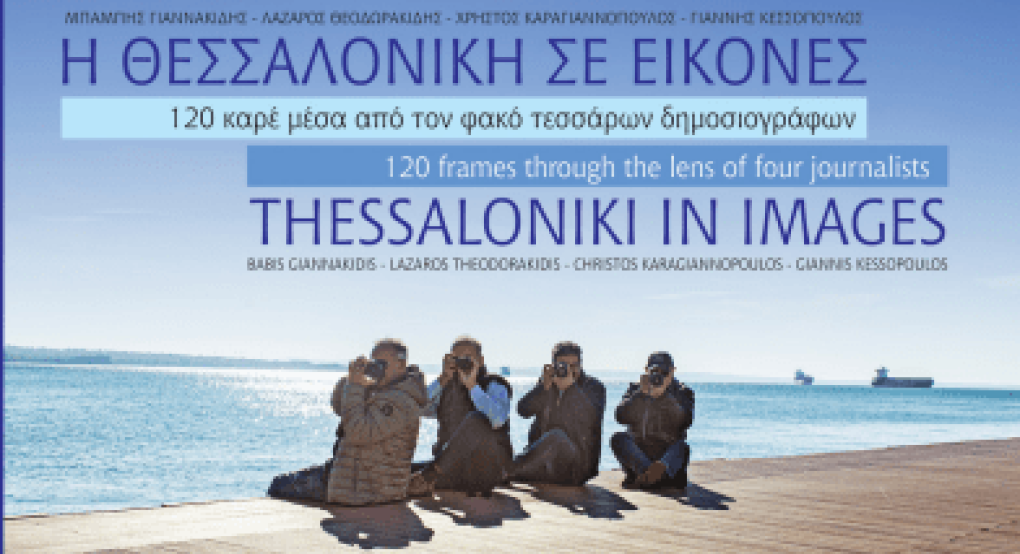Οι δημοσιογράφοι δημιουργούν "τη Θεσσαλονίκη με εικόνες"