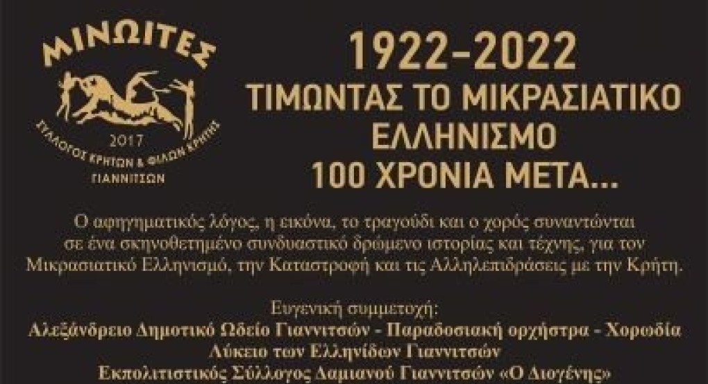 Εκδήλωση Συλλόγου  Κρητών και Φίλων Κρήτης Γιαννιτσών Μινωίτες: 1922-2022: Μικρασιατικός Ελληνισμός και Κρήτη-100 χρόνια μετά...